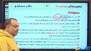 نکته و تست کلاسینو 1404 زمین شناسی محمد عمارلو (سلنیم)