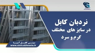تولید کننده سینی های کابل و نردبان کابل در لاله زار تهران
