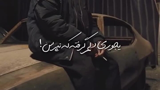 یه جوری دلم گرفته که نپرس!