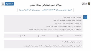 پاسخ تشریحی سوالات استخدامی بخش اختصاصی آموزگار ابتدایی