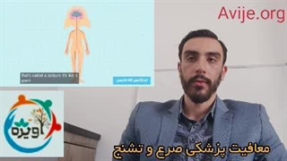 مراحل کلی دریافت معافیت پزشکی صرع