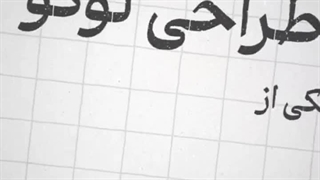 قیمت ساخت کلاژ موشن چند است؟ نمونه ساخت کلاژموشن اموزش تایپوگرافی | بیاسا