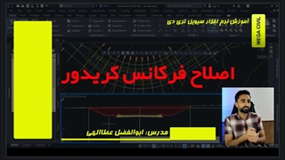 اصلاح فرکانس کریدور در سیویل تری دی
