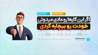اگر این کارها رو عادی میدونی، خودت رو بیچاره کردی