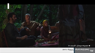 سریال سوجان قسمت 50