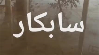 کفسابی ساری