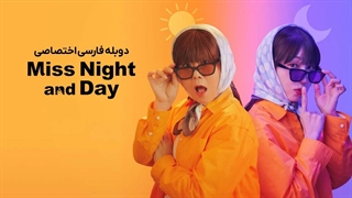 سریال خانم شب و روز فصل 1 قسمت 5 دوبله فارسی