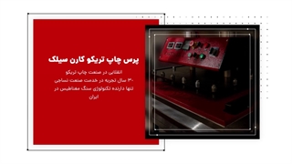 پرس حرارتی چاپ تریکو