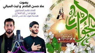 مولودی عربی بمناسبت ولادت امام محمد تقی (سلام الله علیه)