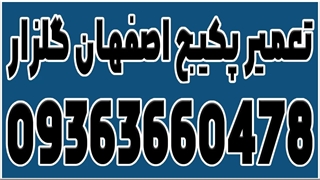 شماره تعمیر پکیج وایلانت اصفهان 09363660478