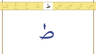 آموزش حروف الفبای زبان عربی با تلفظ