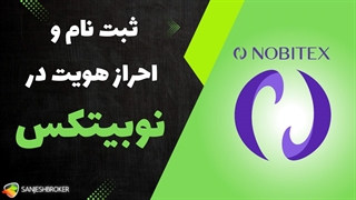 آموزش نحوه ثبت نام در صرافی نوبیتکس | Login to Nobitex