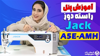 آموزش کامل پنل راسته دوز هوشمند جک A5E AMH