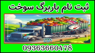 قیمت باربرگ سوخت 09363660478