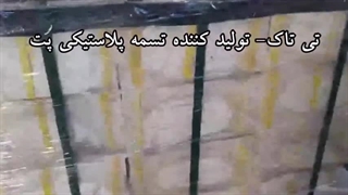 تسمه پلاستیکی بسته بندی پالت 09190993466