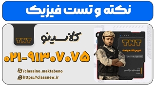 جدیدترین دوره نکته و تست کلاسینو فیزیک کنکور 1404