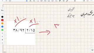 ریاضی ششم - فصل۳ - بخش ۴ (تقسیم یک عدد بر عدد اعشاری) ـ میلاد مقیم بیگی
