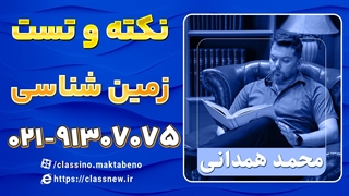 دوره نکته و تست کلاسینو زمین شناسی کنکور 1404