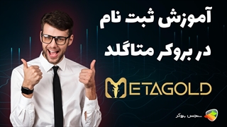 آموزش نحوه ثبت نام و احراز هویت در بروکر متاگلد ( metagold )