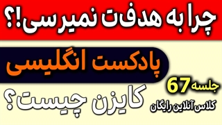 تقویت سریع انگلیسی | پادکست انگلیسی | کایزن | جلسه 67 کلاس آنلاین رایگان