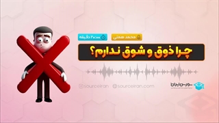 چرا حوصله هیچ کاری ندارم؟