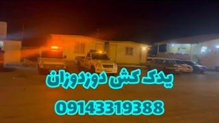 یدک کش دوزدوزان 09143319388 خودروبران ملل