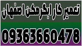 تعمیر مخزن آبگرمکن ایستاده اصفهان 09363660478