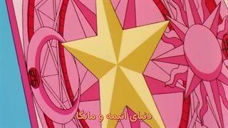 انیمه ساکورای کارت جمع کن(card capture sakura)قسمت 58زیرنویس فارسی