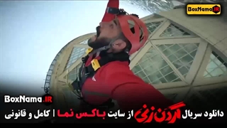 دانلود سریال گردن زنی / بردیا در گردن زنی / قسمت اخر گردن زنی