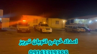 امداد خودرو اتوبان تبریز 09143319388 خودروبران ملل
