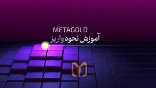 نحوه واریز به صورت تتر | متاگلد