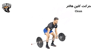 حرکت کلین هالتر: تکنیک بی‌نقص برای تقویت قدرت و سرعت!