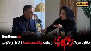 فیلم زخم کاری قسمت ۶