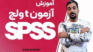 آزمون تی ولچ با اس پی اس اس