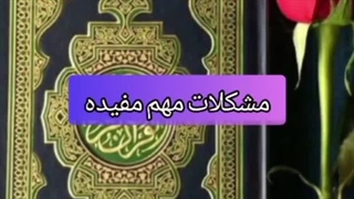 دعای رفع گرفتاری از امام حسین _ حرز اصیل امام جواد