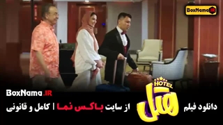 دانلود فیلم هتل فیلم های خنده دار و طنز جدید ایرانی