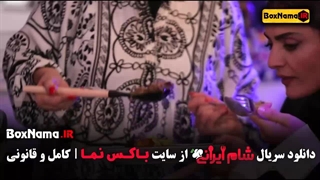 دانلود سریال شام ایرانی قسمت اول