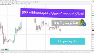 اندیکاتور نسبت ریسک به ریوارد با خطوط (RRR with lines) متاتریدر 5&4 - دانلود رایگان