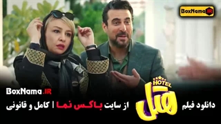 دانلود فیلم هتل پژمان و محسن