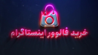 چرا به خرید فالوور نیاز داریم؟ انتخاب بهترین سایت برای خرید