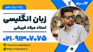 جلسه اول زبان انگلیسی دوازدهم 1404 شروع از بهمن استاد میلاد قریشی