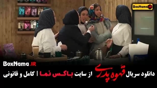 دانلود قهوه پدری قسمت ۹ (معجزه قهوه پدری)