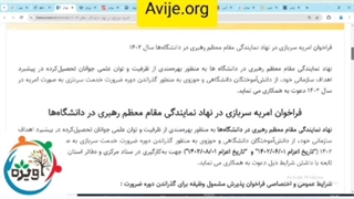 شرایط پذیرش امریه نهاد مقام معظم رهبری