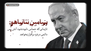 رویای رژیم صهیونیستی که تبدیل به کابوس شد!