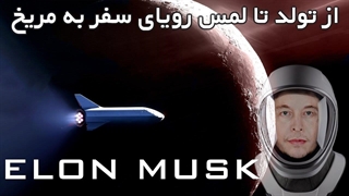 ایلان ماسک تسلا و اسپیس ایکس از نگاهی دیگر! آنچه باید از او آموخت.علم برای ثروت یا برعکس؟