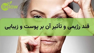 قند رژیمی و تأثیر آن بر پوست و زیبایی