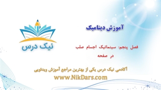 سینماتیک اجسام صلب در صفحه، آموزش دینامیک _ آکادمی نیک درس