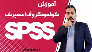 کولموگروف اسمیرنوف با نرم افزار spss