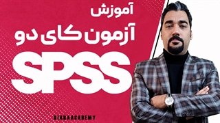 خی دو با نرم افزار spss