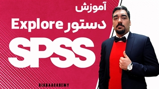 آموزش دستور Explore در نرم افزار SPSS